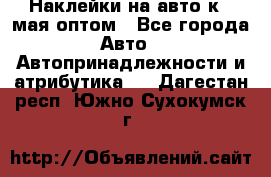 Наклейки на авто к 9 мая оптом - Все города Авто » Автопринадлежности и атрибутика   . Дагестан респ.,Южно-Сухокумск г.